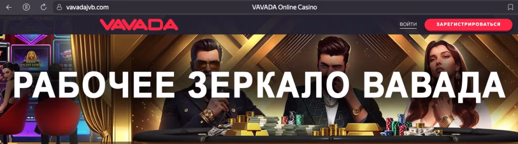 Рабочее зеркало Vavada Casino